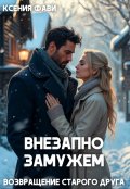 Обложка книги "Внезапно замужем. Возвращение старого друга"