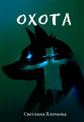 Обложка книги "Охота"