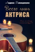 Обложка книги "Всего лишь актриса"