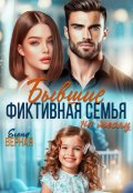 Обложка книги "Бывшие. Фиктивная семья на месяц. "