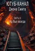 Обложка книги "Ютуб-канал Джона Смита. Часть 3 - Ад был всегда"