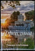 Обложка книги "Фрейлина"