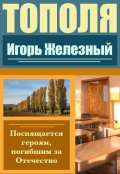 Обложка книги "Тополя"