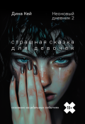 Обложка книги "Страшная сказка для девочек"