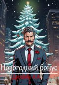 Обложка книги "Новогодний бонус"