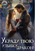 Обложка книги "Украду твою улыбку, дракон!"