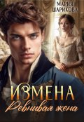 Обложка книги "Измена. Ревнивая жена "