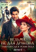 Обложка книги "Ведьма не для дракона. Тайный сыск Ронфейда. Дело 3"