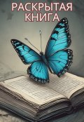 Обложка книги "Раскрытая Кига: О человеке, живущем даже после смерти."