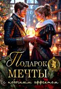 Обложка книги "Подарок мечты с побочным эффектом"