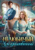 Обложка книги "Нелюбимый. Мой единственный "