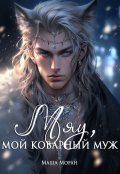 Обложка книги "Мяу, мой коварный муж"