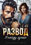 Обложка книги "Развод в 45. Я найду лучше"