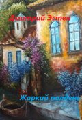 Обложка книги "Жаркий полдень"