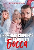 Обложка книги "Снежный сюрприз для бывшего босса"