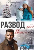 Обложка книги "Развод под новый год"