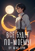 Обложка книги "Всё будет по-моему! Часть 13"