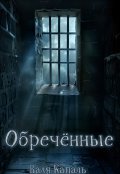 Обложка книги "Обречённые"