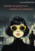 Обложка книги "Ариша на распутье: выбор неудачницы"