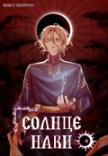 Обложка книги "Солнце Нави"