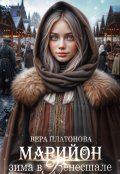 Обложка книги "Марийон, зима в Венесшале"