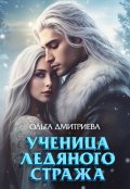 Обложка книги "Ученица Ледяного Стража"