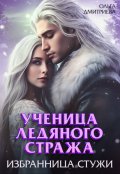 Обложка книги "Ученица Ледяного Стража. Избранница Стужи"