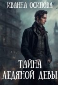 Обложка книги "Тайна ледяной девы"