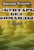 Обложка книги "Бунтарь без команды. Версия-роман"