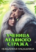 Обложка книги "Ученица Ледяного Стража. Нежданная наследница"