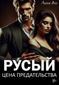 Обложка книги "Русый: цена предательства"