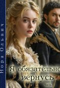 Обложка книги "Я обязательно вернусь"