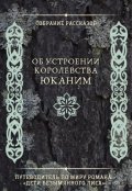 Обложка книги "Собрание рассказов об устроении королевства Юканим"