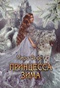 Обложка книги "Принцесса Зима"