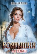 Обложка книги "Боярышня. Дар ведьмы"