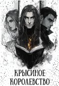 Обложка книги "Крысиное Королевство"