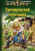 Обложка книги "Хренодерский переполох"