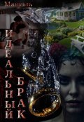 Обложка книги "Идеальный брак"