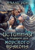 Обложка книги "Истинная в подарок для морского дракона"