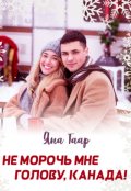 Обложка книги "Не морочь мне голову, Канада!"