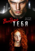 Обложка книги "Выбрал тебя"