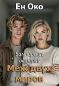 Обложка книги "Меж двух миров"