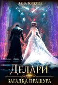 Обложка книги "Делари. Загадка Пращура"