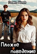 Обложка книги "Плохое поведение"