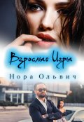 Обложка книги "Взрослые Игры"