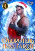 Обложка книги "Оборотень под елкой"