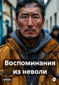 Обложка книги "Воспоминания из неволи"