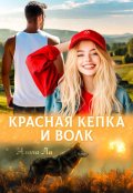 Обложка книги "Красная кепка и волк"