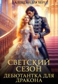 Обложка книги "Светский сезон. Дебютантка для Дракона"