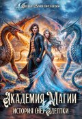 Обложка книги "Академия Магии. История (не) адептки"